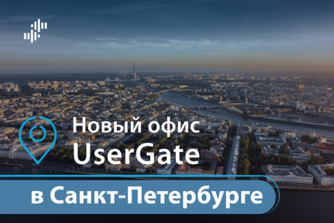 UserGate открывает офис продаж и разработки в Санкт-Петербурге